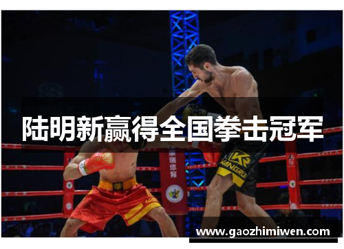 陆明新赢得全国拳击冠军